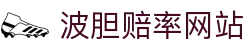 波胆临场观察站：即时比分波动与盘口节奏分析